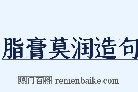 脂膏莫润造句是什么意思的图片